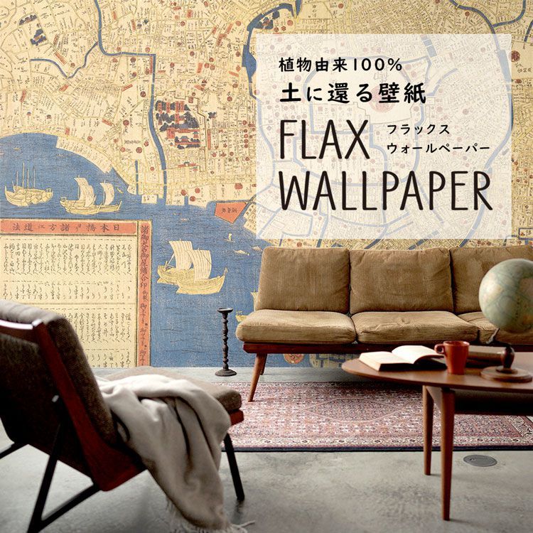 壁紙屋本舗 壁紙 植物由来100％ FLAX WALLPAPER フラックスウォール 
