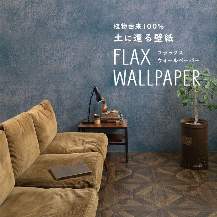 Flax Wallpaper フラックスウォールペーパー 亜麻 リネン 壁紙 天然素材使用 ビンテージ コンクリート インディゴ ブルー 2枚セット 壁紙屋本舗 Paypayモール店 通販 Paypayモール