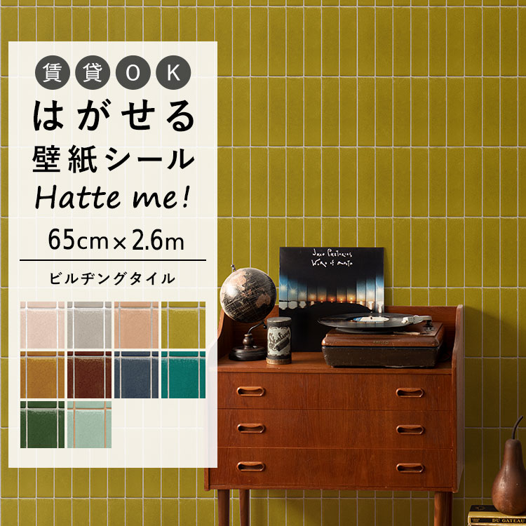 Hatte me!(ハッテミー) 壁紙シール はがせる 壁紙 タイル柄