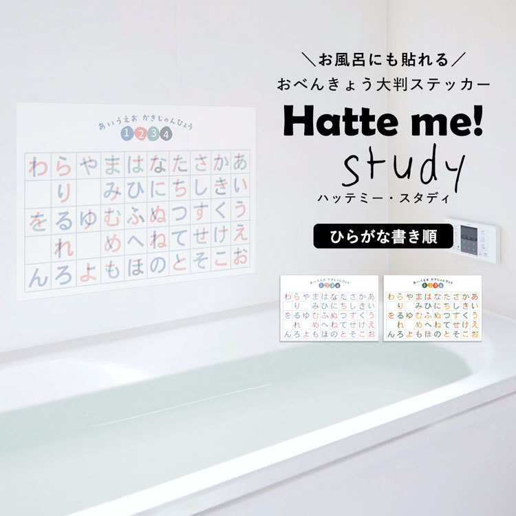 貼ってはがせる ステッカー ひらがな書き順 60cm 40cm Hatte Me Study ハッテミースタディ ポスター ウォールステッカー 入学祝 知育 学習 Ykcs Dcy Hirak 壁紙屋本舗 通販 Yahoo ショッピング