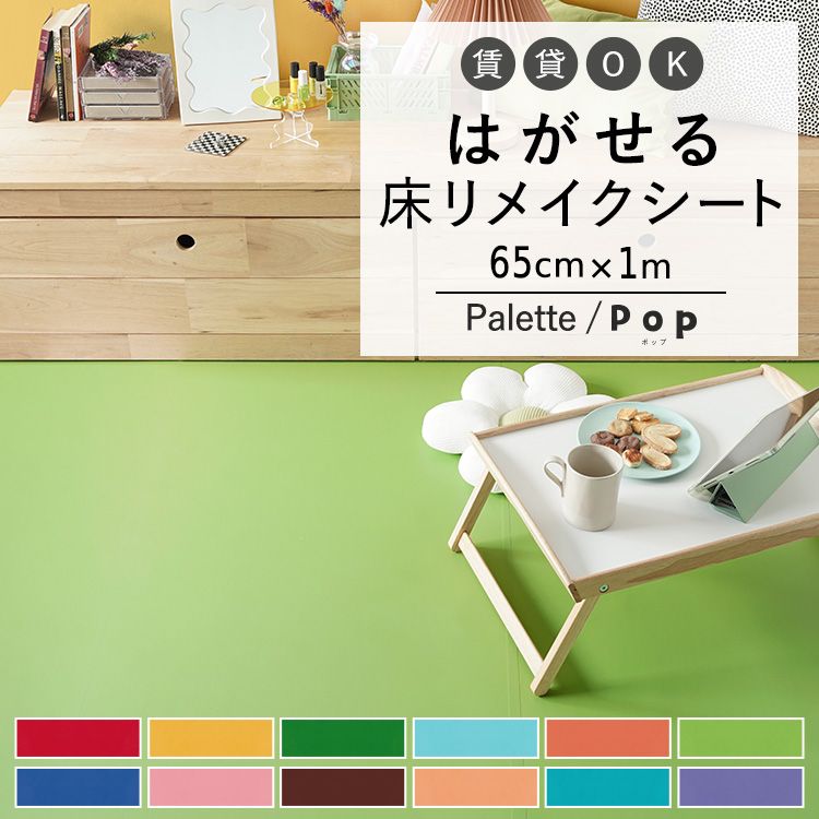 はがせる 床 シート 粘着 フロアシート 無地 ポップカラー 巾65cm×1m ハッテミーフロア パレット 床用 リメイクシート トイレ 玄関 キッチン 賃貸 キズ防止