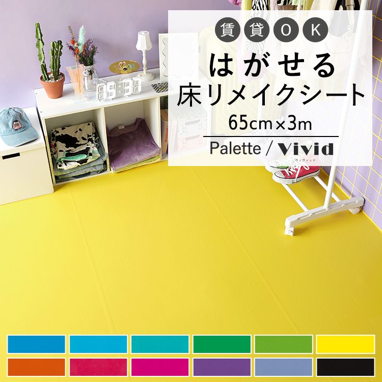 はがせる 床 シート 粘着 フロアシート 無地 ビビッドカラー 巾65cm×3m ハッテミーフロア パレット 床用 リメイクシート トイレ 玄関  キッチン 賃貸 キズ防止 : ykcs-hf-pavi65x30 : 壁紙屋本舗 - 通販 - Yahoo!ショッピング