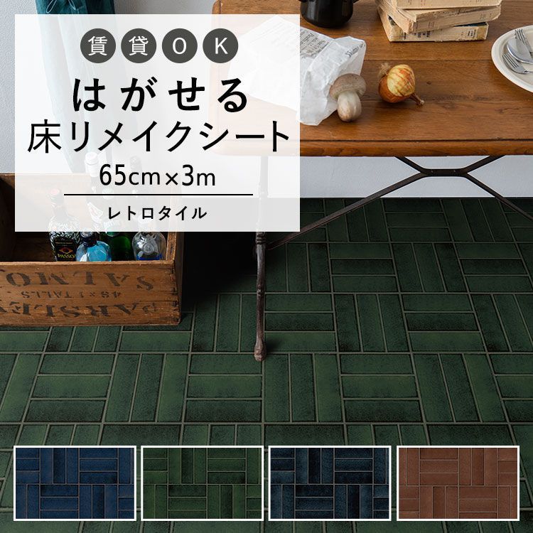 はがせる 床 シート 粘着 フロアシート レトロタイル アルボル 巾65cm×3m ハッテミーフロア リメイクシート トイレ 玄関 キッチン 賃貸  :ykcs-hf-retd65x30:壁紙屋本舗 通販 
