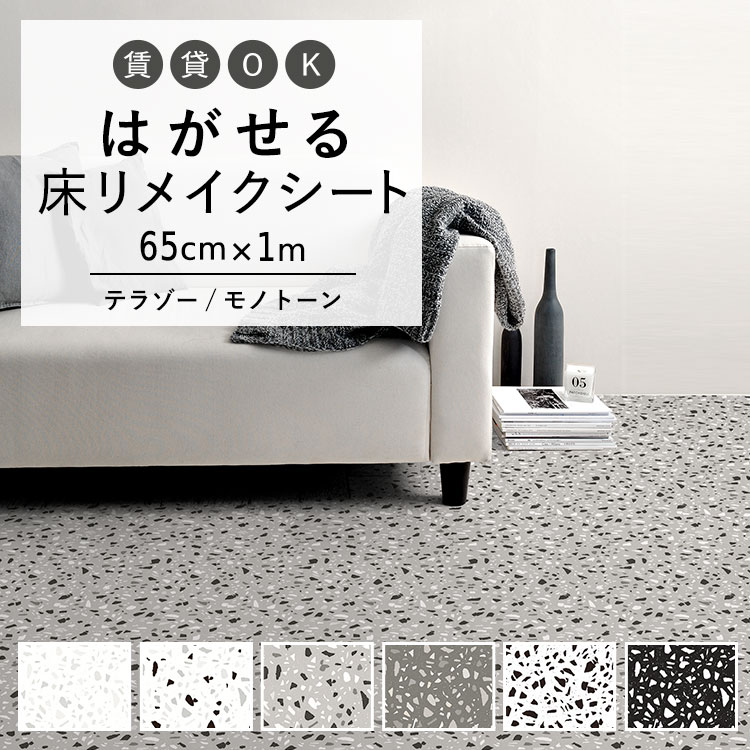 楽天市場】貼ってはがせる クッションフロア シールタイプ 賃貸 モノトーン テラゾー タイル 柄 サンプル 床 シート 白 おしゃれ フロアシート 洗面 所 玄関 床 に 貼る リメイクシート フローリング 模様替え 壁紙屋本舗 : 壁紙屋本舗・カベガミヤホンポ
