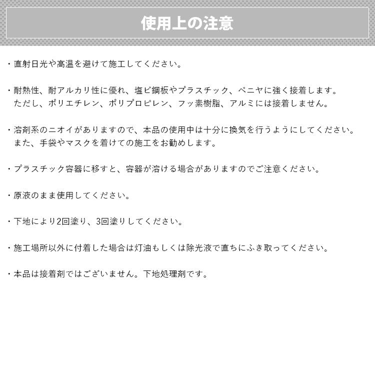 リアテック用プライマー 使用上の注意