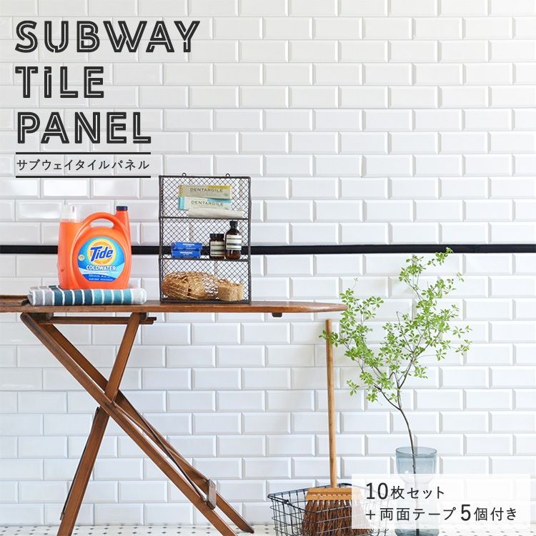 壁紙屋本舗 壁紙 パネル サブウェイタイル SUBWAY TILE メトロ