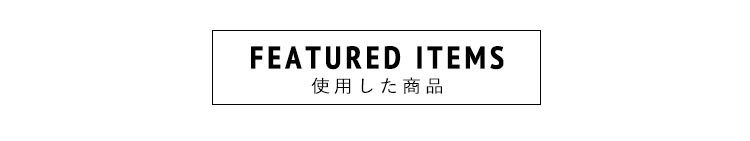 使用商品 タイトル