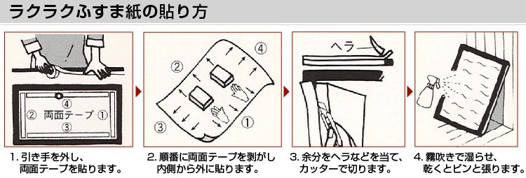 ラクラクふすま紙の貼り方