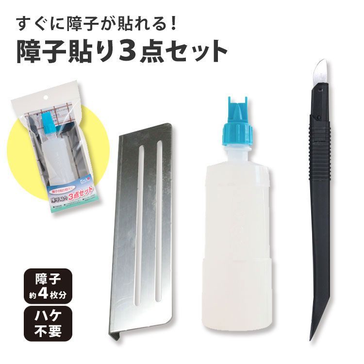 障子 張り替え 道具 障子用のり ワンタッチ 丸刃カッター カッター