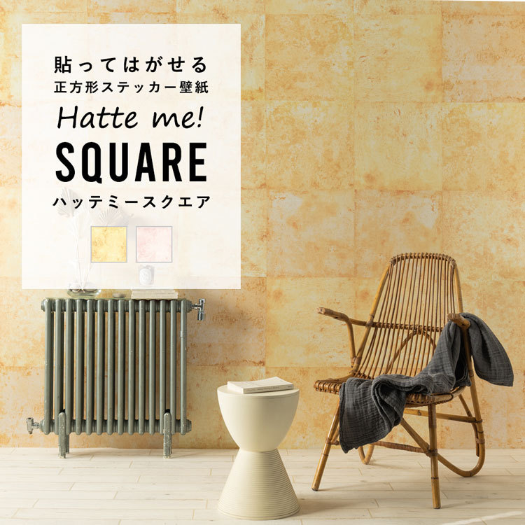 壁紙シール カラーコンクリート はがせる 粘着シート ハッテミー スクエア 約42cm×42cm×6枚 同色セット ウォールステッカー | 壁紙屋本舗