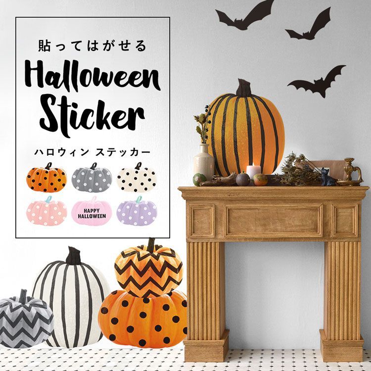 壁紙シール Halloween Sticker ハロウィン ステッカー カボチャ セット モノトーン パステルカラー ポップ はがせる 粘着シート  ウォールステッカー :ykik-hmst-hw-ks:壁紙屋本舗 通販 