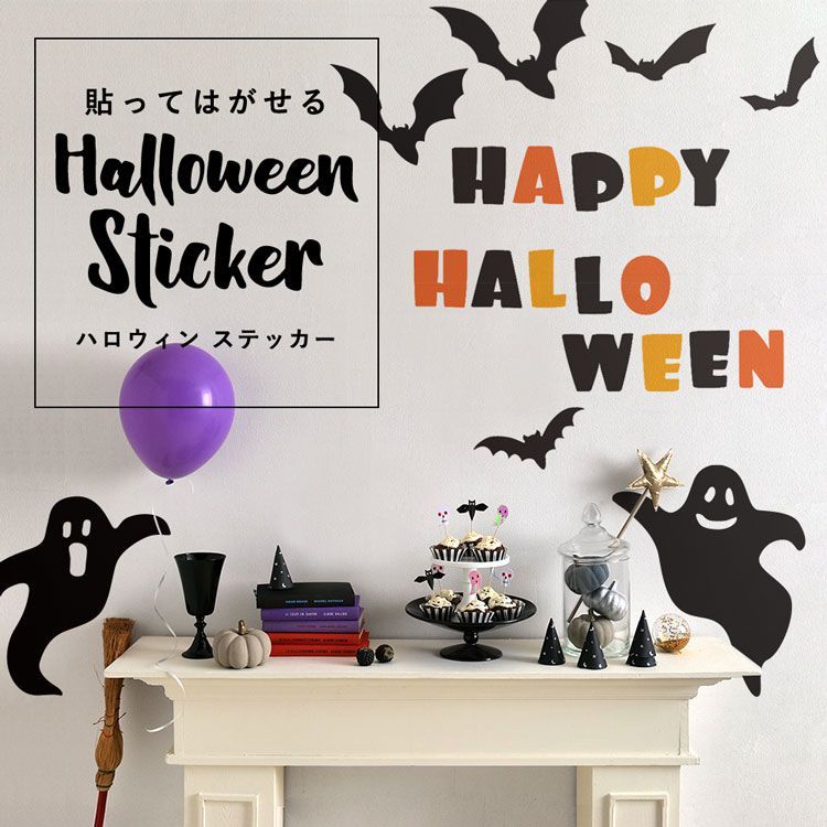 ウォールステッカー Halloween Sticker ハロウィン ステッカー オバケ コウモリ カラフル ポップ はがせる 粘着シート 壁紙シール  :ykik-hmst-hw-lg:壁紙屋本舗 通販 
