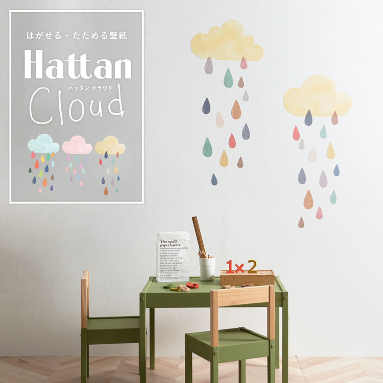 壁紙 はがせる Hattan Cloud ハッタン クラウド ブルー ピンク イエロー キッズ 雲 しずく ステッカー セット 再湿タイプ | 壁紙屋本舗
