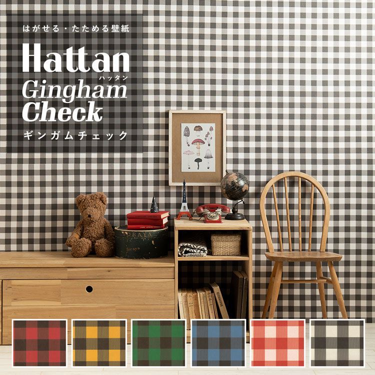 壁紙 はがせる ギンガムチェック柄 6色 パッチワーク壁紙 Hattan Gingham Check ハッタン 1セット 約45cm 45cm 6枚 再湿タイプ 壁紙屋本舗 賃貸ok 壁紙屋本舗 Paypayモール店 通販 Paypayモール