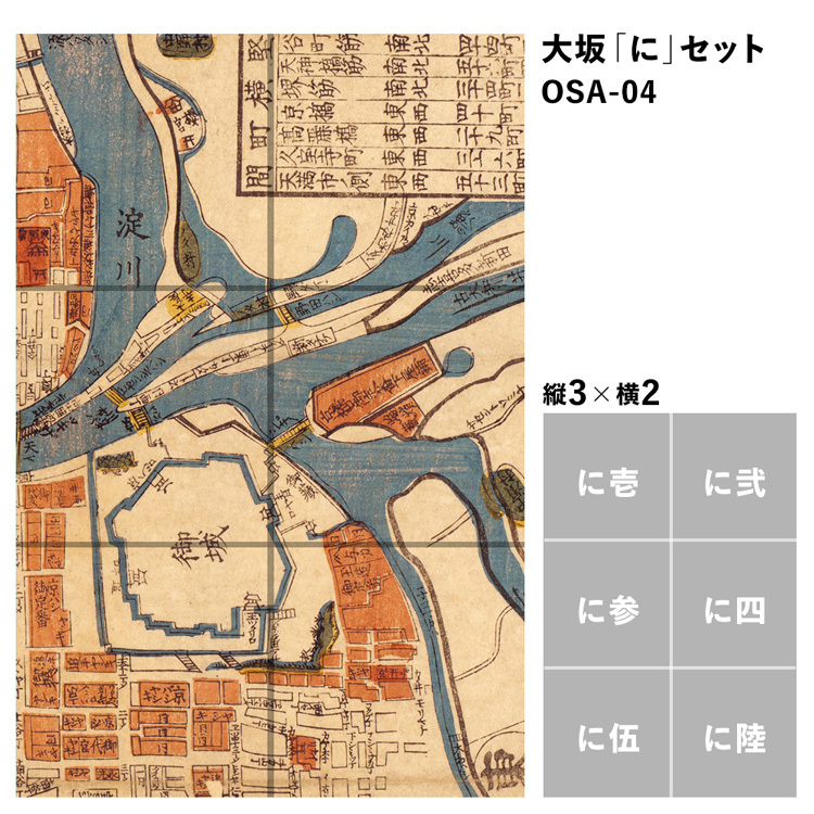 壁紙 はがせる 古地図 大阪 大坂 6枚 1セット Hattan OldMap ハッタン 今昔マップ 昔の地図 絵図 再湿タイプ｜kabegamiya-honpo｜05