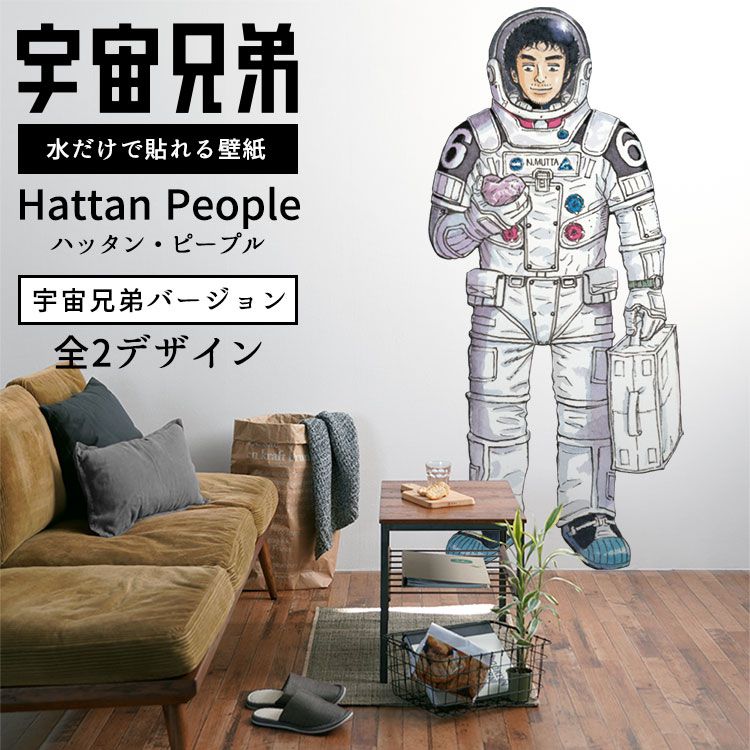 Hattan People 宇宙兄弟バージョン 等身大 ムッタ 壁紙屋本舗 Paypayモール店 通販 Paypayモール