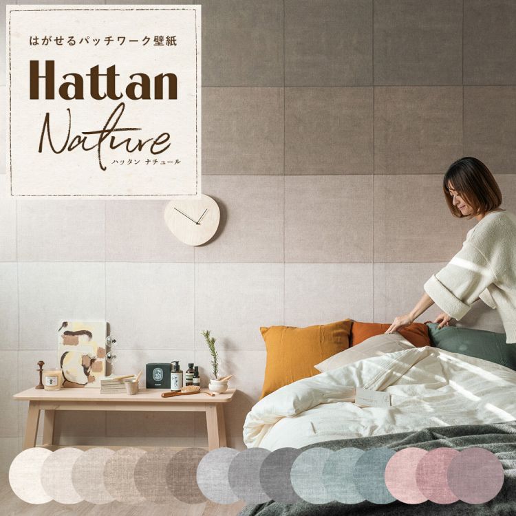 壁紙 はがせる 無地 ナチュラル パッチワーク壁紙 Hattan Nature ハッタン ナチュール ビンテージ 約45cm 45cm 6枚 のり付き 壁紙屋本舗 Paypayモール店 通販 Paypayモール