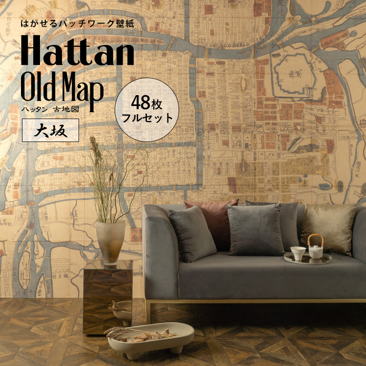 壁紙 はがせる 古地図 大阪 大坂 48枚 フルセット Hattan Oldmap ハッタン 今昔マップ 昔の地図 絵図 壁紙屋本舗 Paypayモール店 通販 Paypayモール