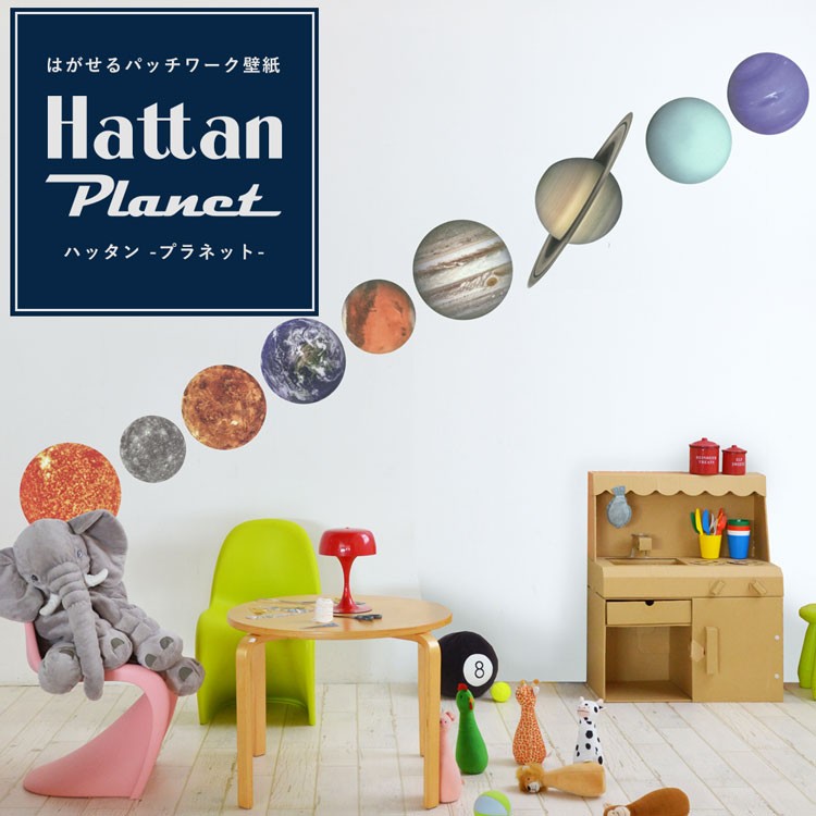 はがせる ステッカー 惑星 宇宙 壁紙 セット Hattan Planet ハッタン プラネット 惑星 9柄 1セット 再湿タイプ | 壁紙屋本舗