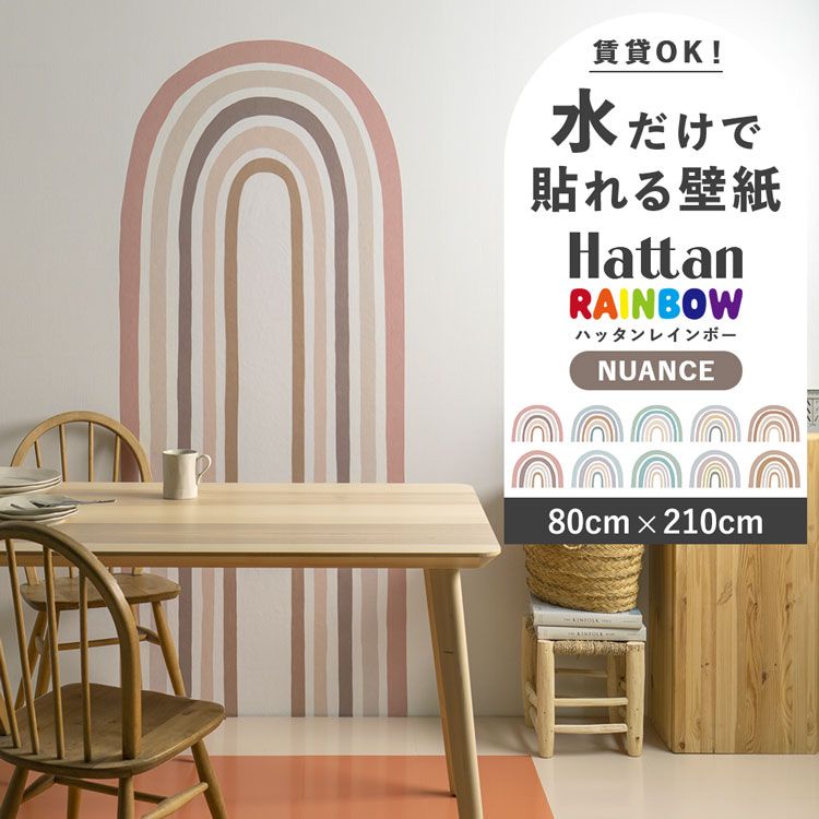 貼ってはがせる 水で貼る 壁紙 Hattan rainbow NUANCE 80 × 210 ハッタン レインボー 虹 ニュアンス ウォールデコ 壁面装飾 インテリア雑貨 くすみカラー｜kabegamiya-honpo