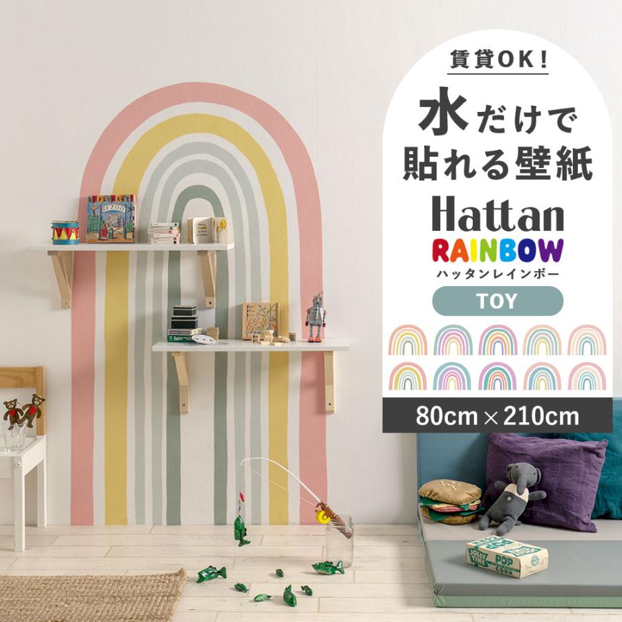 貼ってはがせる 水で貼る 壁紙 Hattan rainbow TOY 80 × 210 ハッタン レインボー 虹 パステル トイ ウォールデコレーション 壁面装飾 インテリア雑貨 子供部屋
