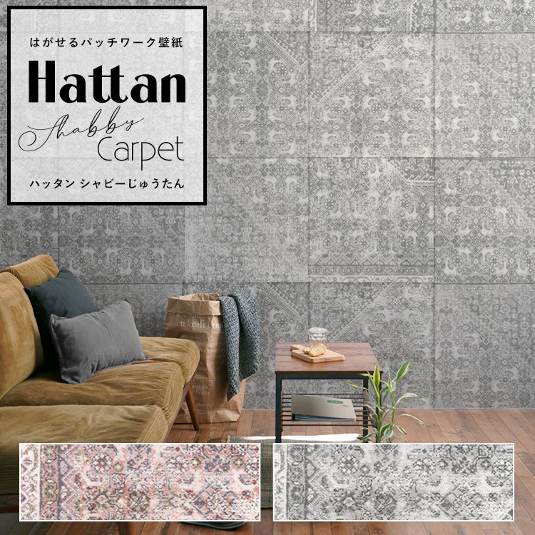 壁紙 はがせる パッチワーク壁紙 Hattan Shabby Carpet ハッタン シャビー じゅうたん アンティーク 約45cm×45cm×6枚 再湿タイプ | 壁紙屋本舗
