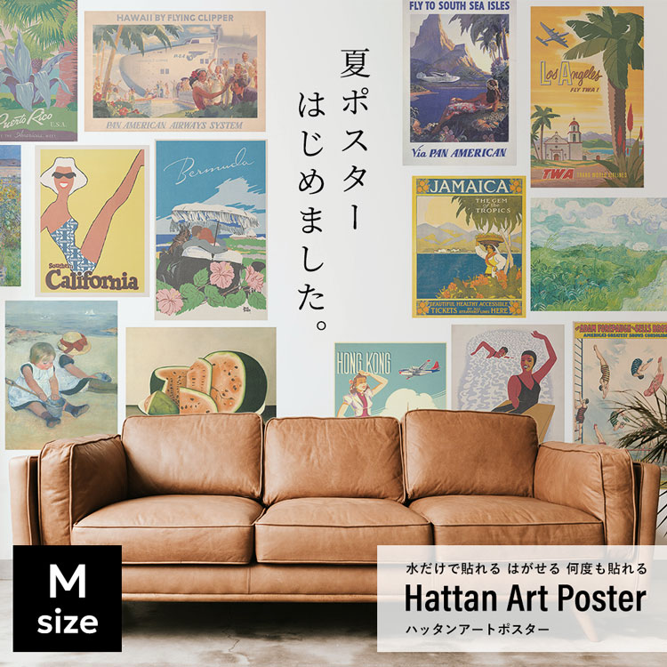 はがせる アートポスター 夏ポスター インテリア Mサイズ 賃貸OK 水だけで貼れる Hattan Art Poster ハッタン