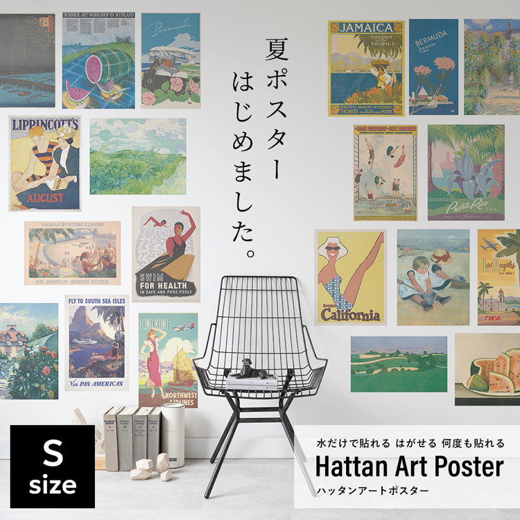 はがせる アートポスター 夏ポスター インテリア Sサイズ 賃貸OK 水だけで貼れる Hattan Art Poster ハッタン