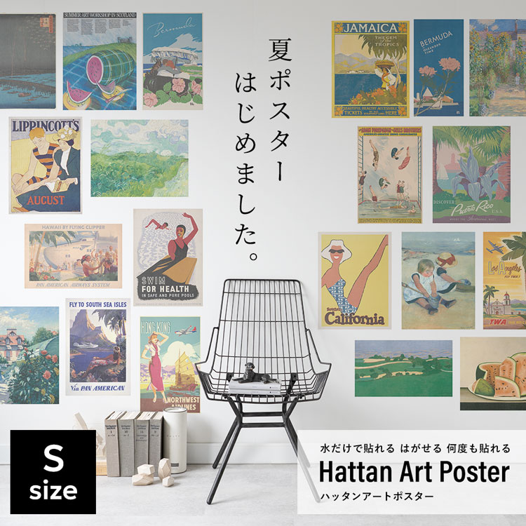 はがせる アートポスター 夏ポスター インテリア Sサイズ 賃貸OK 水だけで貼れる Hattan Art Poster ハッタン｜kabegamiya-honpo