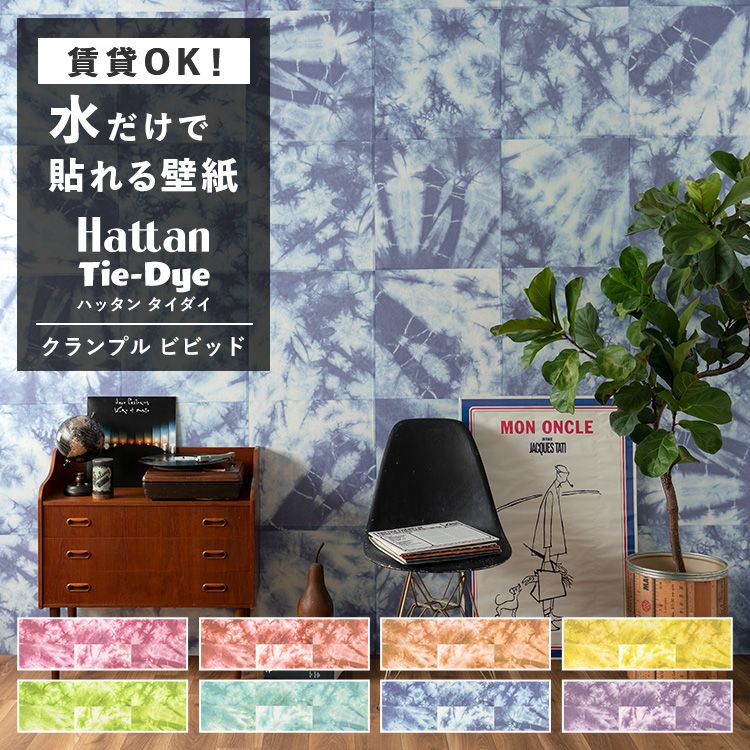 壁紙 はがせる タイダイ柄 クランプル ビビッド 8色 水で貼れる パッチワーク壁紙 Hattan Tie Dye ハッタン 約45cm 45cm 6枚セット エスニック のり付き 再湿 Ykik Htn Tiecv 壁紙屋本舗 通販 Yahoo ショッピング