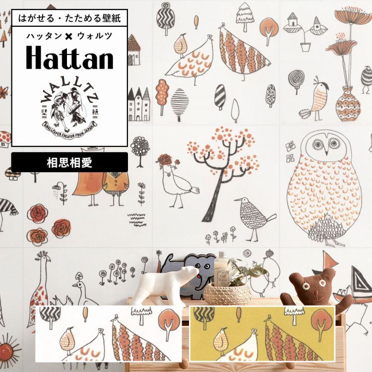 壁紙 はがせる たためる 相思相愛 Hattan × WALLTZ よしだよしえい メッセージ 6枚1セット 約45cm×45cm 再湿タイプ | 壁紙屋本舗