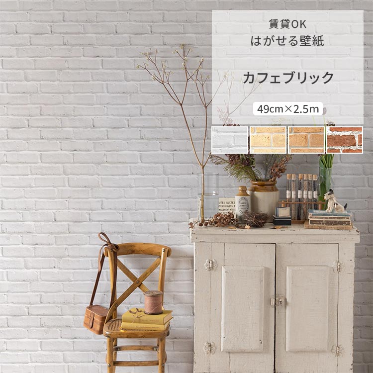 壁紙屋本舗 壁紙 レンガ 煉瓦 カフェブリック カントリー ナチュラル
