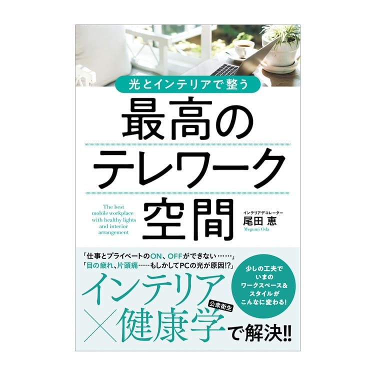 光とインテリアで整う 最高のテレワーク空間 尾田恵 単行本（ソフトカバー） | 
