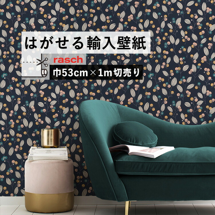 壁紙屋本舗 貼ってはがせる 輸入壁紙 rasch 463088 m単位切売 紺