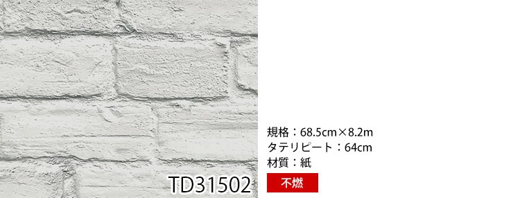 輸入壁紙 アメリカ WALLQUEST 1ロール 68.5cm×8.2m レンガ ブリック 白