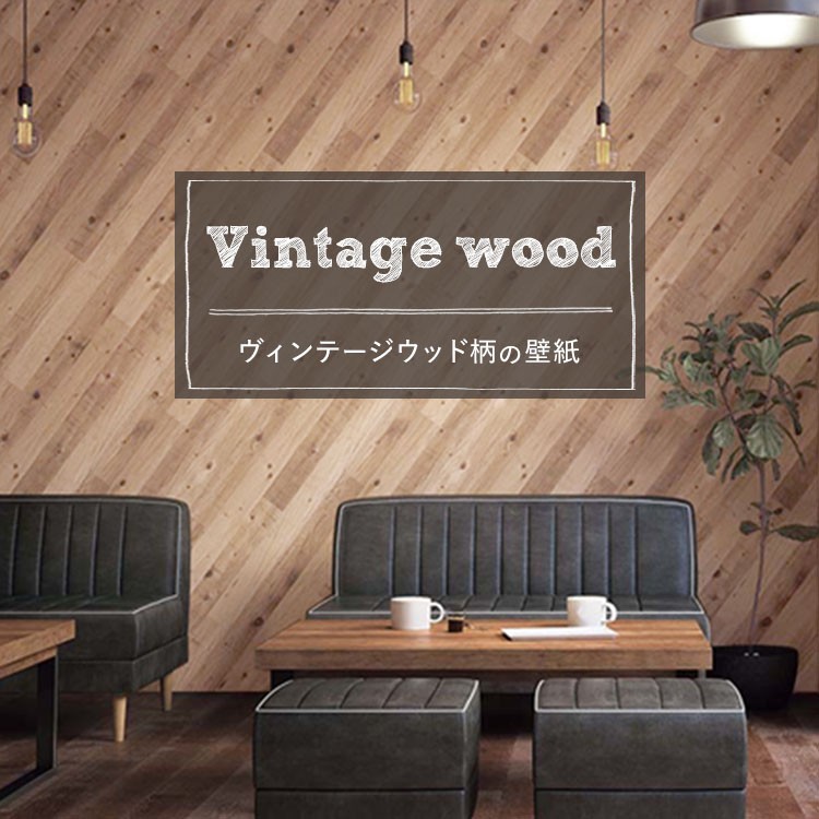 壁紙屋本舗 ヴィンテージウッド柄壁紙 のり付き 木目の壁紙 セレクション のり付き Yahoo ショッピング