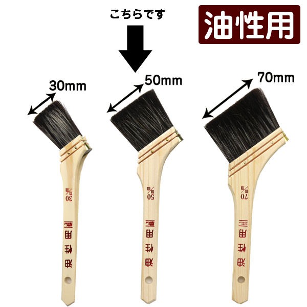 ペンキ ペイント 施工道具 塗装用 上級 刷毛 ハケ 油性 幅50mmタイプ