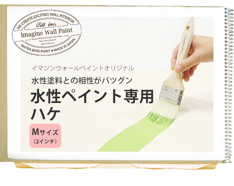 ペンキ ペイント 施工道具 塗装用 イマジンウォールペイント オリジナル 在庫一掃売り切りセール 水性塗料 幅約50mmタイプ 刷毛 2インチターナー ハケ