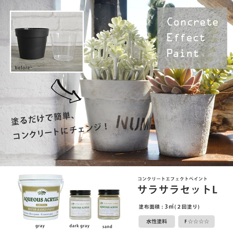 ペンキ 水性塗料 コンクリートエフェクトペイント サラサラセットL 塗布面積 2回塗り 3平米 塗料、塗装
