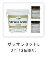 サラサラセットL