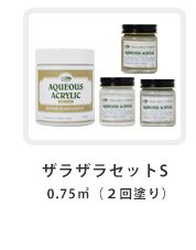 ザラザラセットS