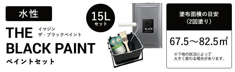 ペンキ 水性塗料 黒 ブラック イマジン ブラックペイント 15L ＋ 施工