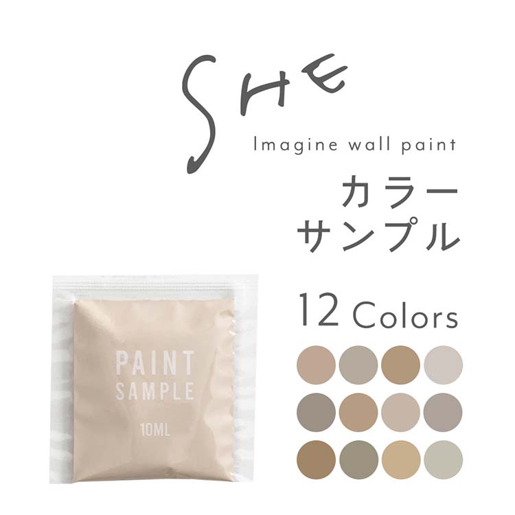 ペンキ サンプル SHE ペイント 12色 単品 水性塗料 10ml イマジン ウォール ペイント くすみカラー つや消し マット 壁 天井 屋内 多用途