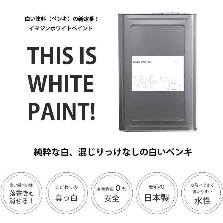 ペンキ 水性塗料 白 ホワイト イマジンホワイトペイント15L - 26