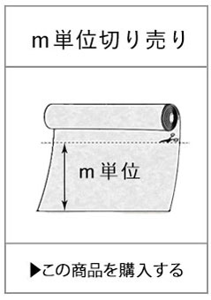 1ｍ切り売り