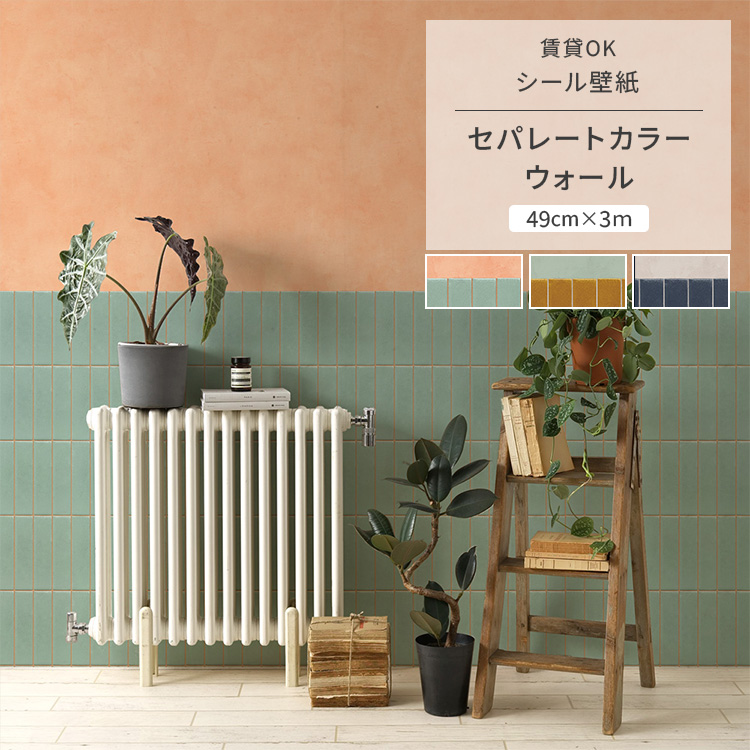 壁紙屋本舗 壁紙シール はがせる壁紙 セパレートカラーウォール 腰壁