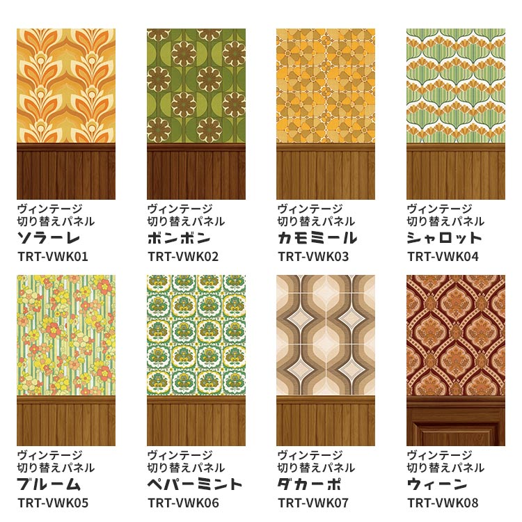 壁紙屋本舗 壁紙 レトロ ヴィンテージ切り替えパネル 壁紙の上から貼る