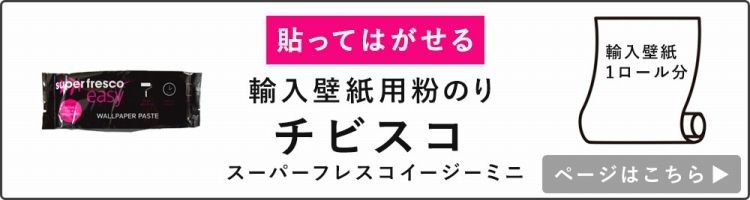 壁紙 施工道具 貼ってはがせる 粉のり 張り替え 自分で スーパーフレスコイージー 壁紙屋本舗 Paypayモール店 通販 Paypayモール