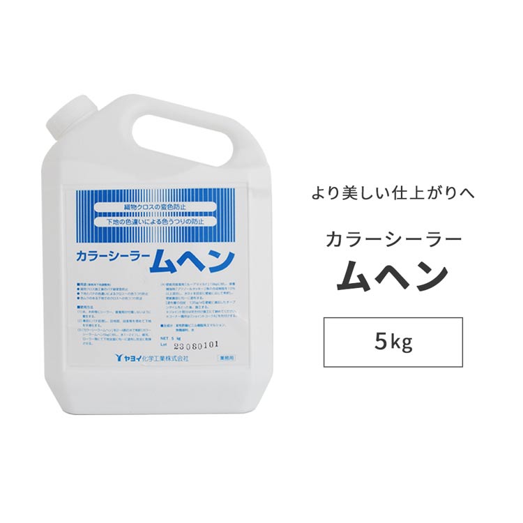 壁紙 変色防止用着色シーラー ヤヨイ化学 カラーシーラー ムヘン 白 5kg 226-632 : yktl-white-mhn : 壁紙屋本舗 -  通販 - Yahoo!ショッピング