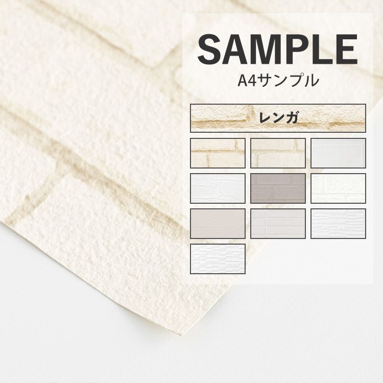 壁紙 サンプル A4 色味 質感チェック レンガ調 石目 ブリック クロス 補修｜kabegamiya-honpo